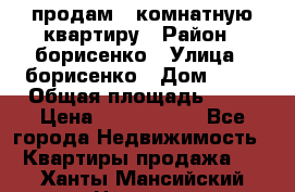 продам 3 комнатную квартиру › Район ­ борисенко › Улица ­ борисенко › Дом ­ 31 › Общая площадь ­ 73 › Цена ­ 5 500 000 - Все города Недвижимость » Квартиры продажа   . Ханты-Мансийский,Нягань г.